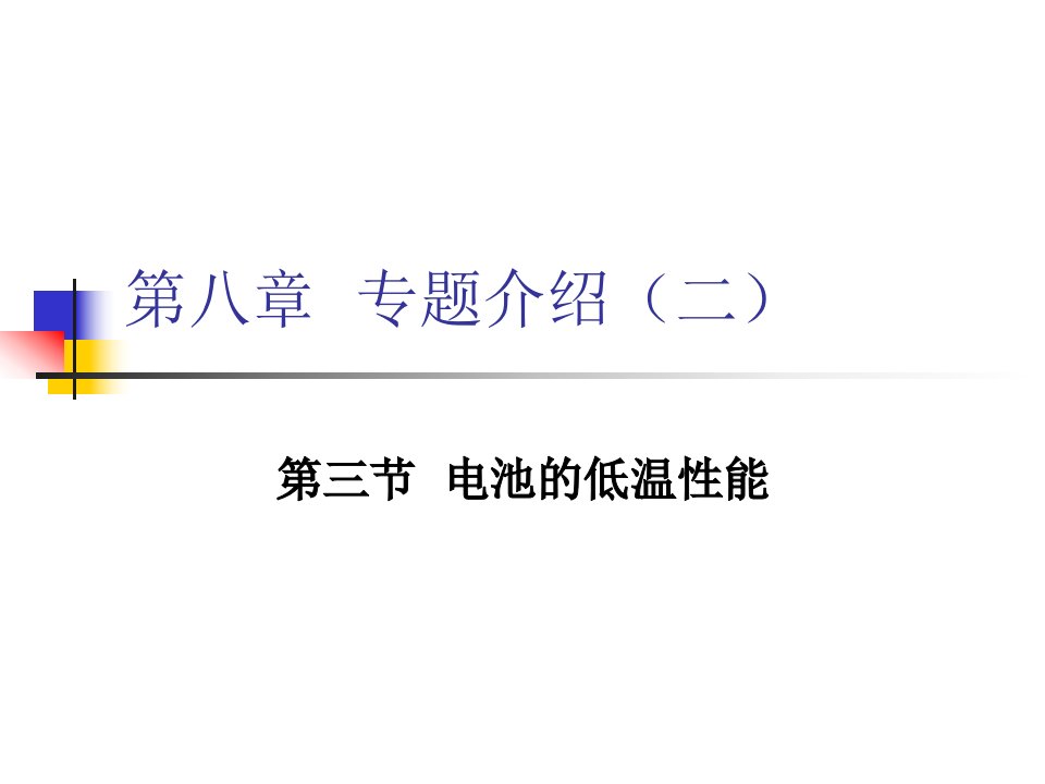 镍氢动力电池第九章镍氢电池专题研究介绍