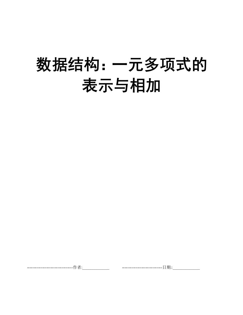 数据结构：一元多项式的表示与相加