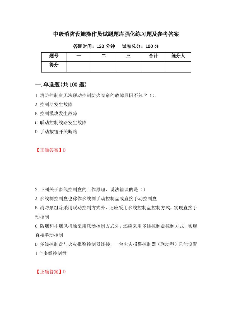 中级消防设施操作员试题题库强化练习题及参考答案第63期