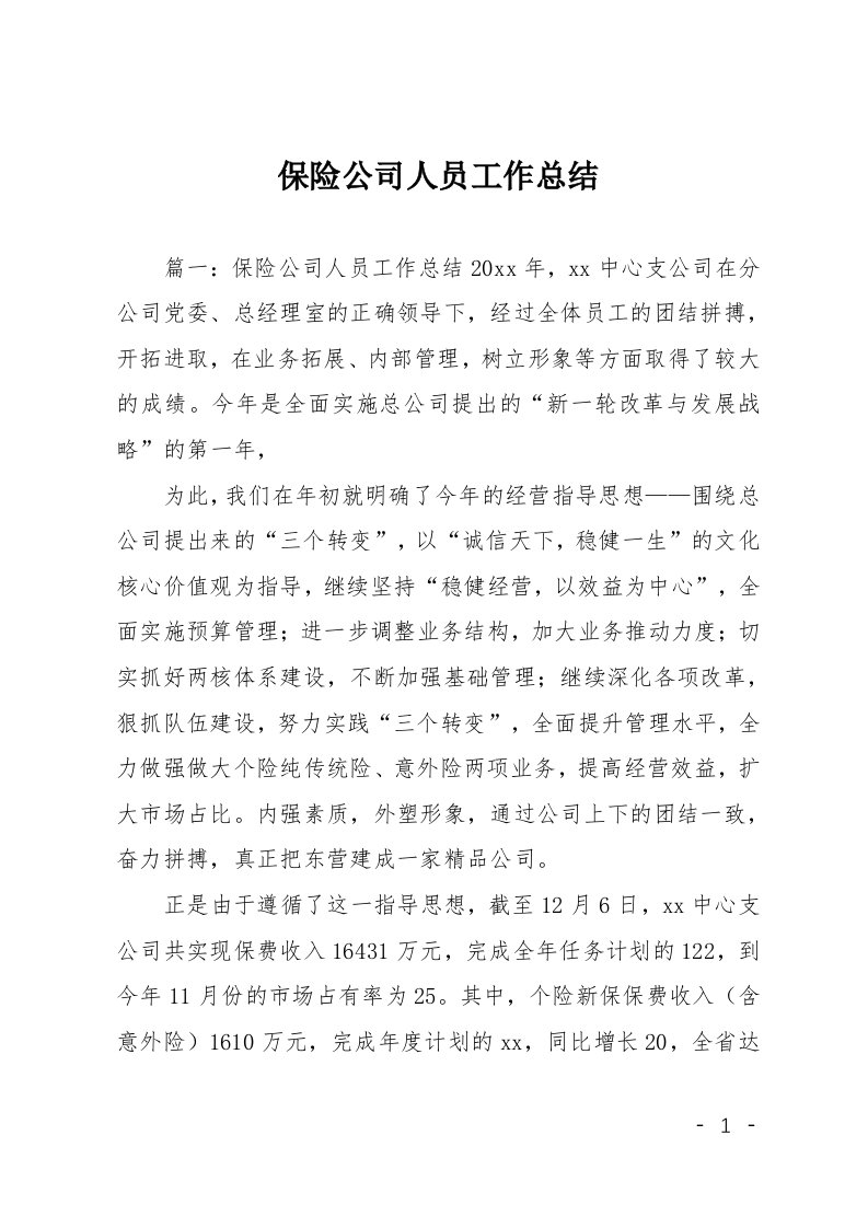 保险公司人员工作总结