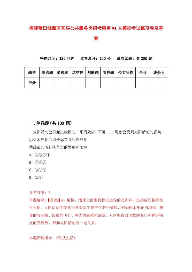 福建莆田城厢区基层公共服务岗招考聘用94人模拟考试练习卷及答案第3套