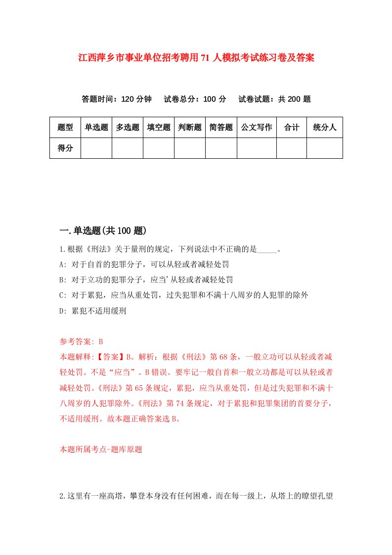 江西萍乡市事业单位招考聘用71人模拟考试练习卷及答案第0次