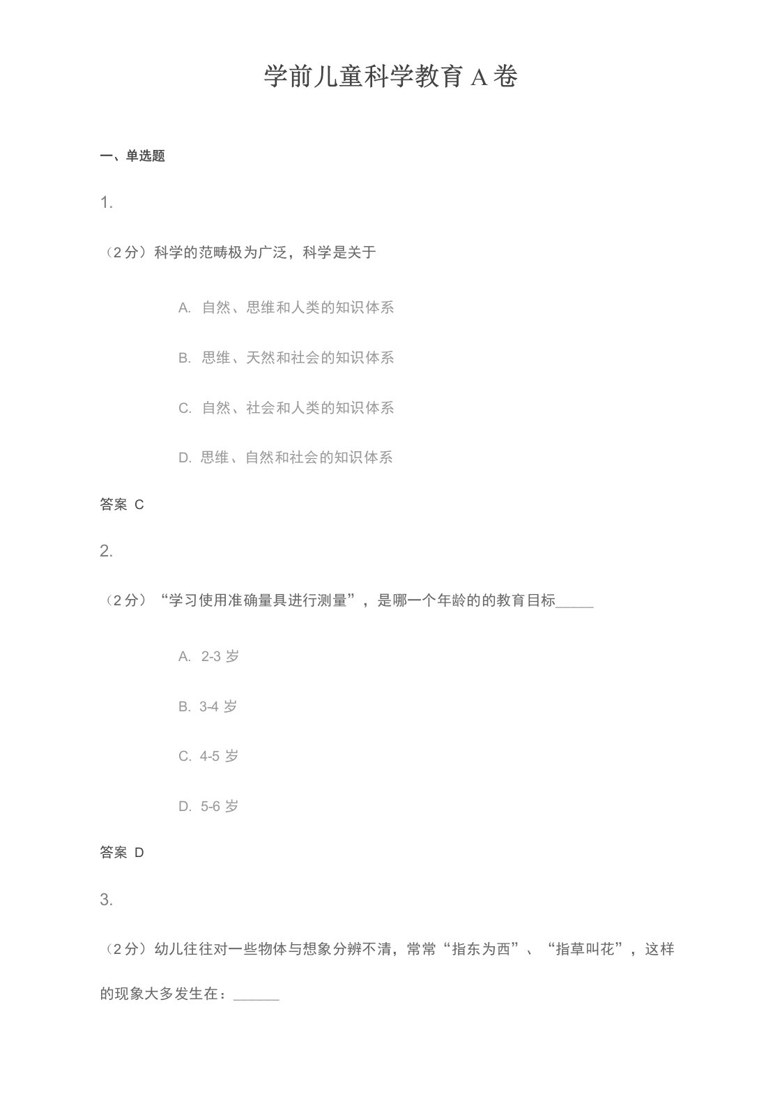 学前儿童科学教育A卷