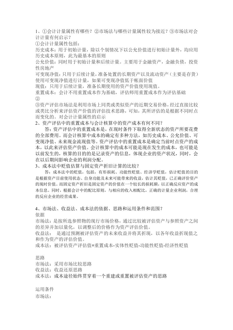 资产评估中的重置成本与会计核算中的资产成本有何不同