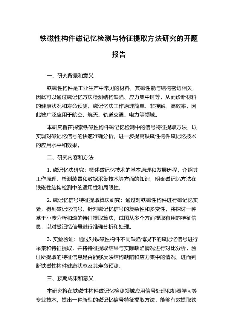 铁磁性构件磁记忆检测与特征提取方法研究的开题报告