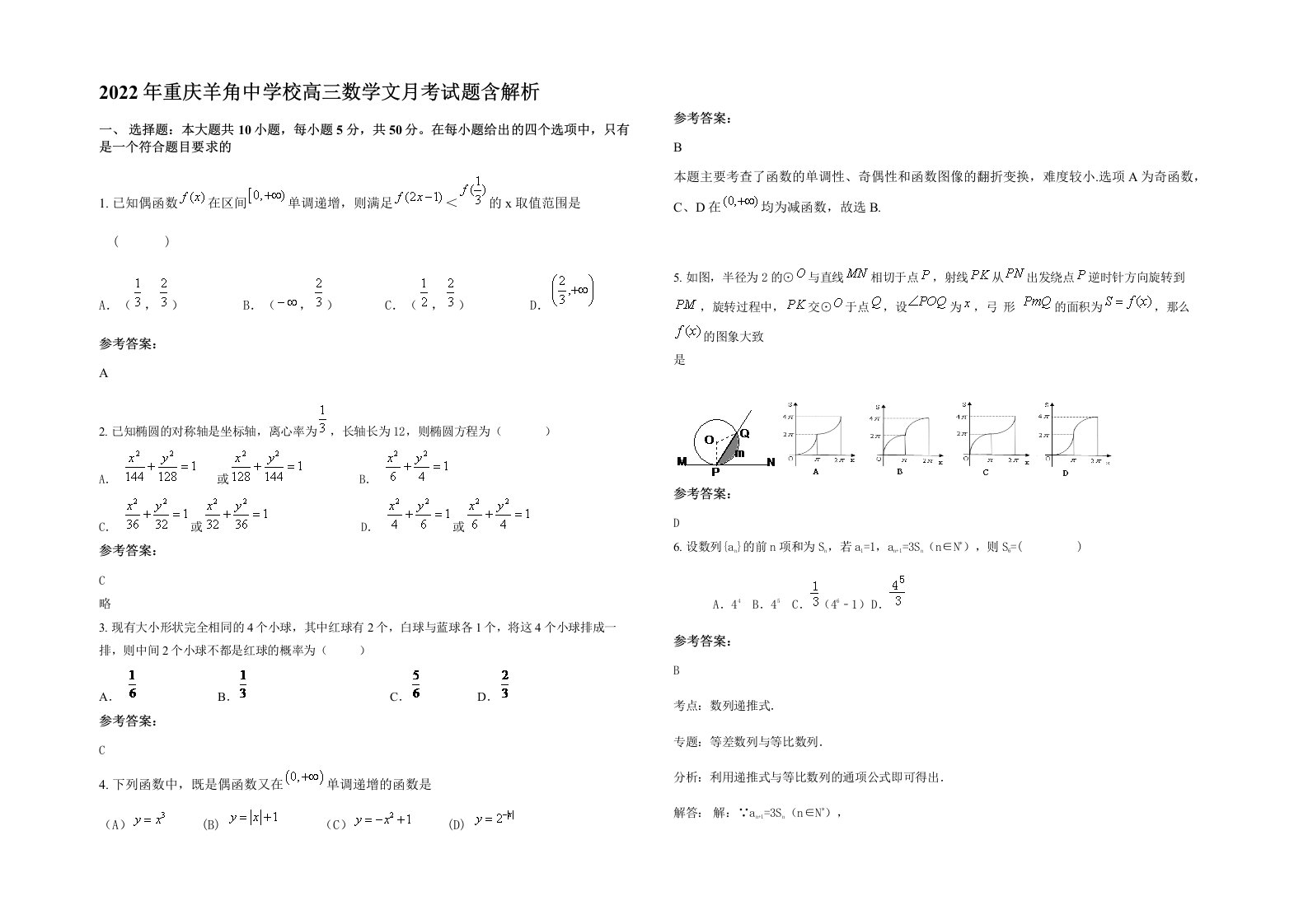 2022年重庆羊角中学校高三数学文月考试题含解析