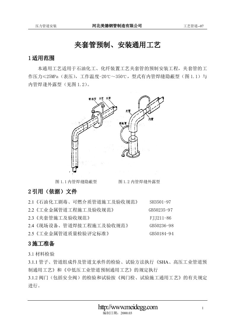 夹套管预制、安装工艺标1