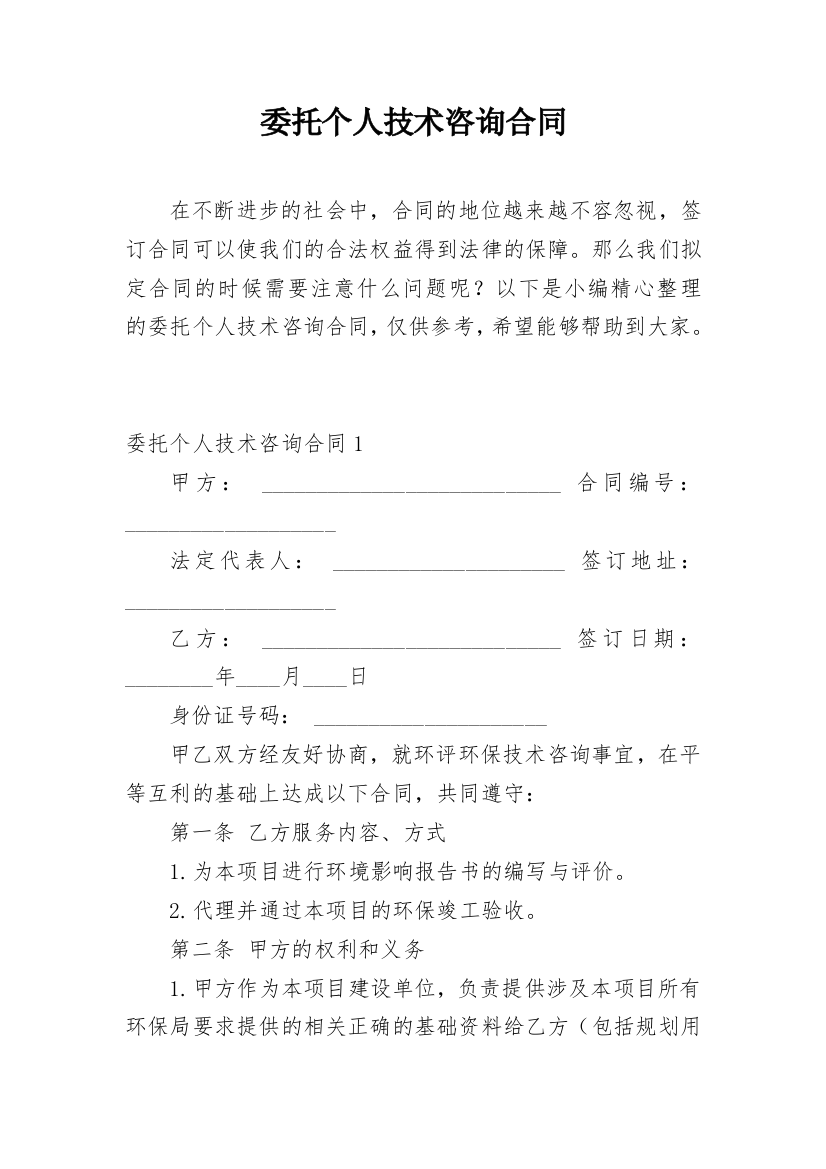 委托个人技术咨询合同