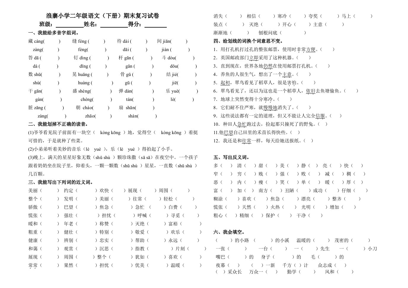 小学二年级语文下册期末复习试卷