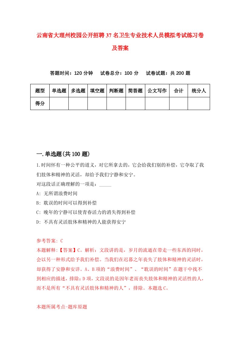 云南省大理州校园公开招聘37名卫生专业技术人员模拟考试练习卷及答案第3卷