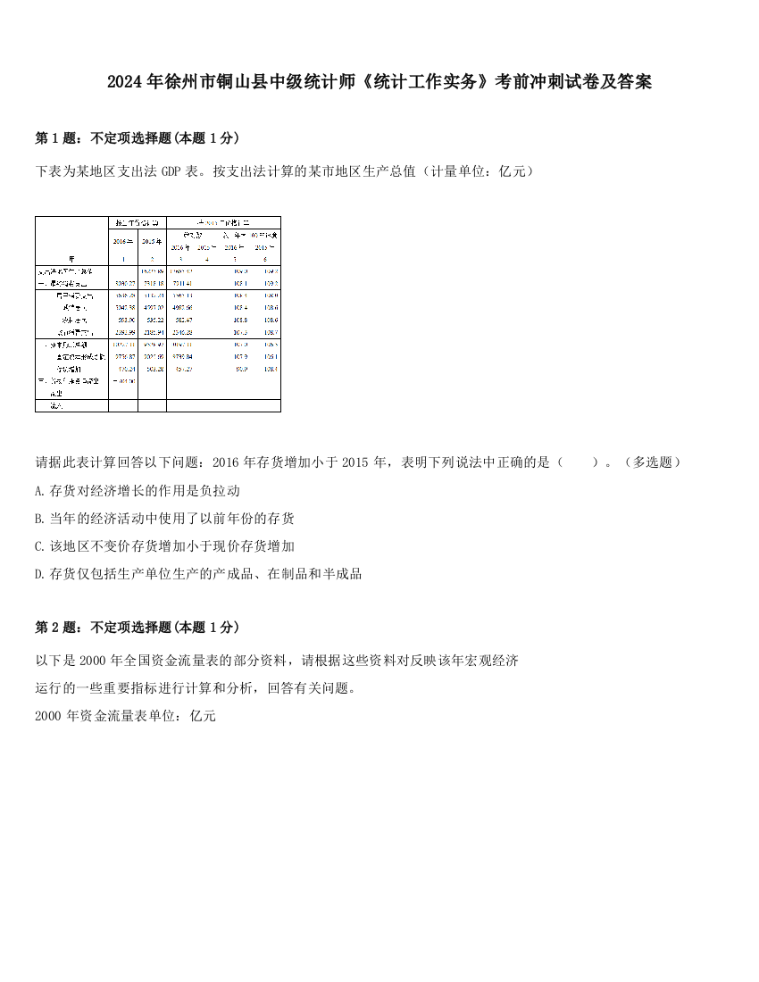 2024年徐州市铜山县中级统计师《统计工作实务》考前冲刺试卷及答案