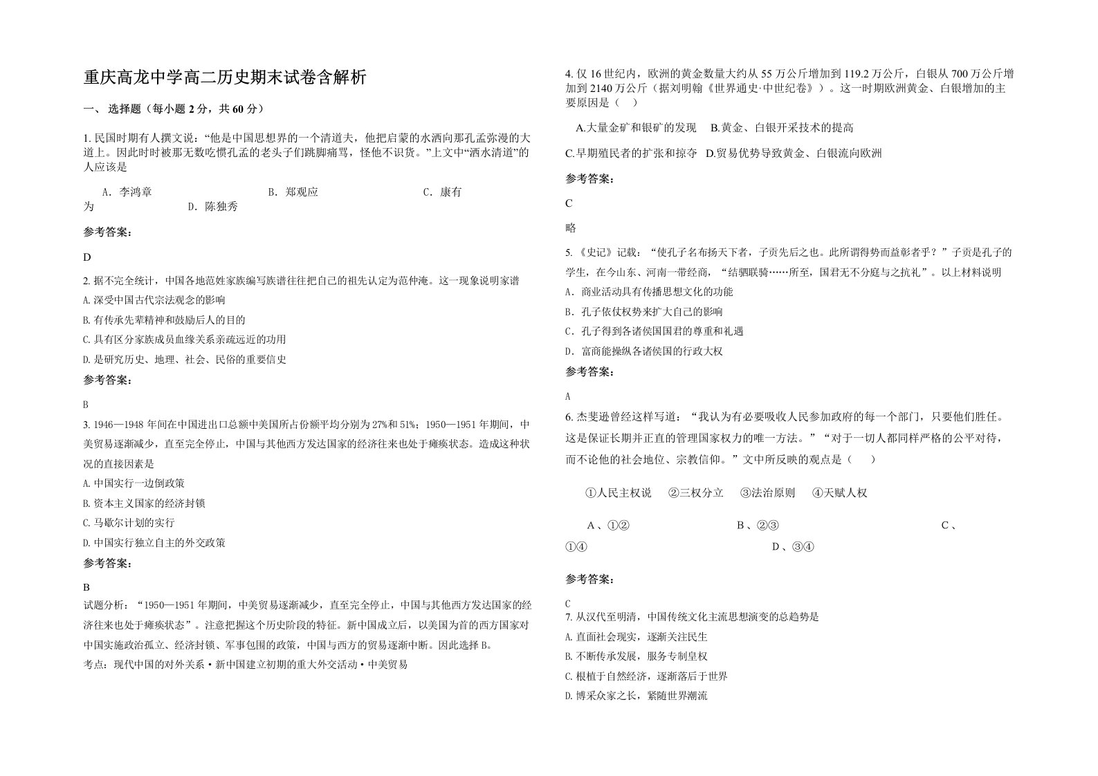 重庆高龙中学高二历史期末试卷含解析