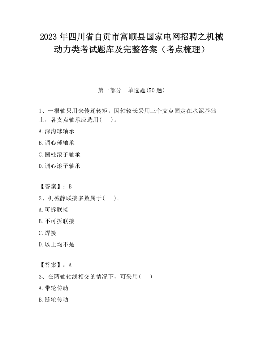 2023年四川省自贡市富顺县国家电网招聘之机械动力类考试题库及完整答案（考点梳理）