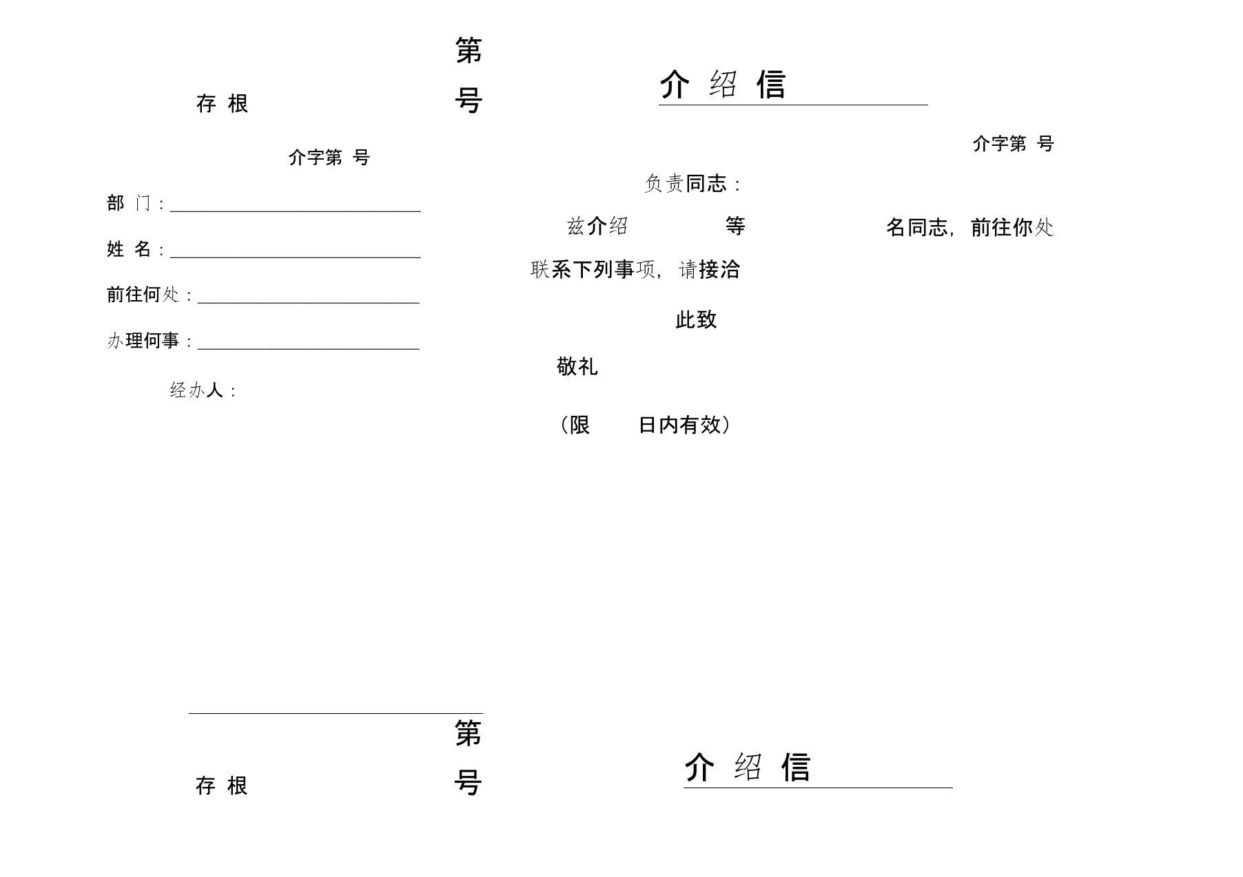 单位介绍信电子版格式