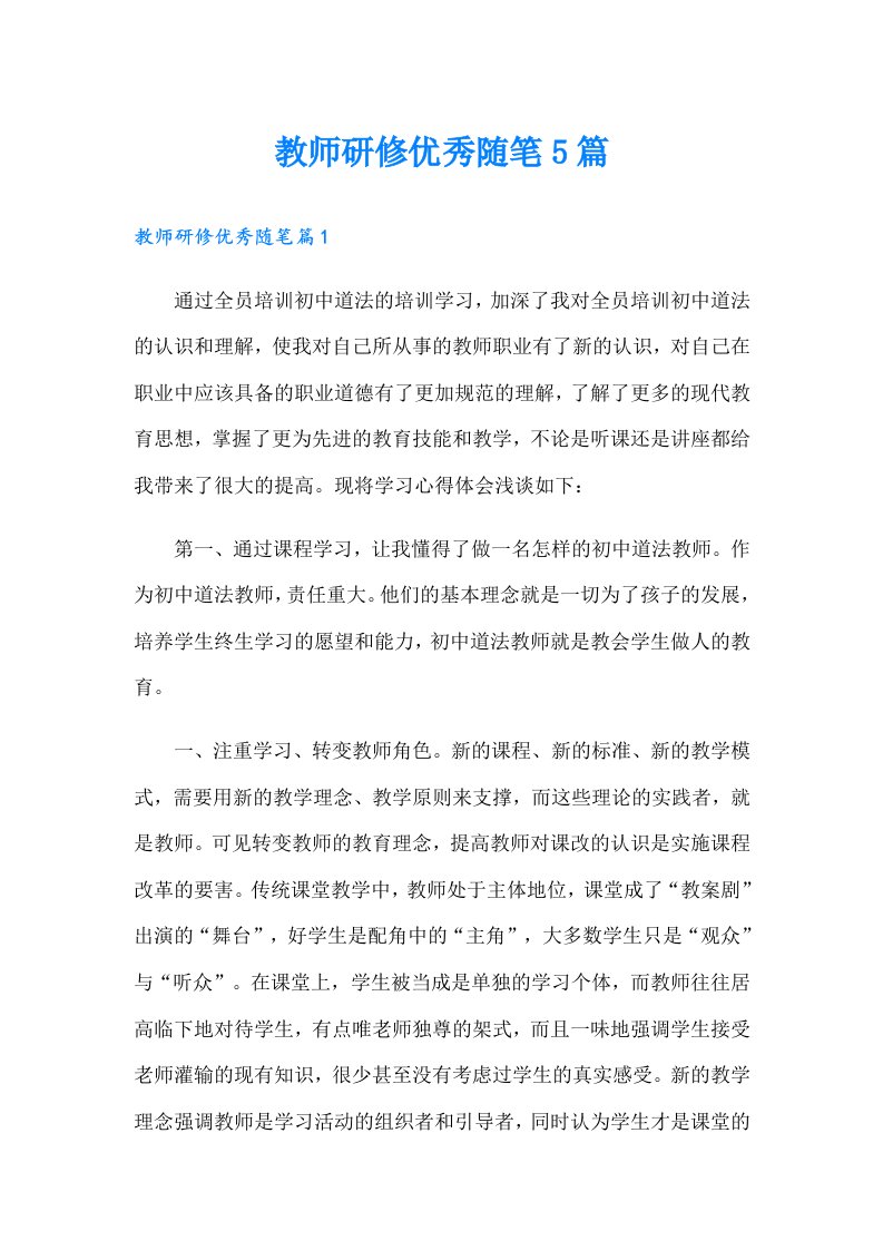 教师研修优秀随笔5篇