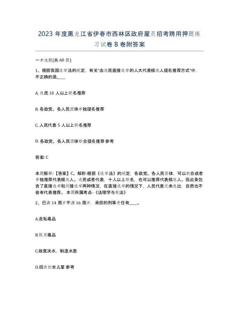 2023年度黑龙江省伊春市西林区政府雇员招考聘用押题练习试卷B卷附答案