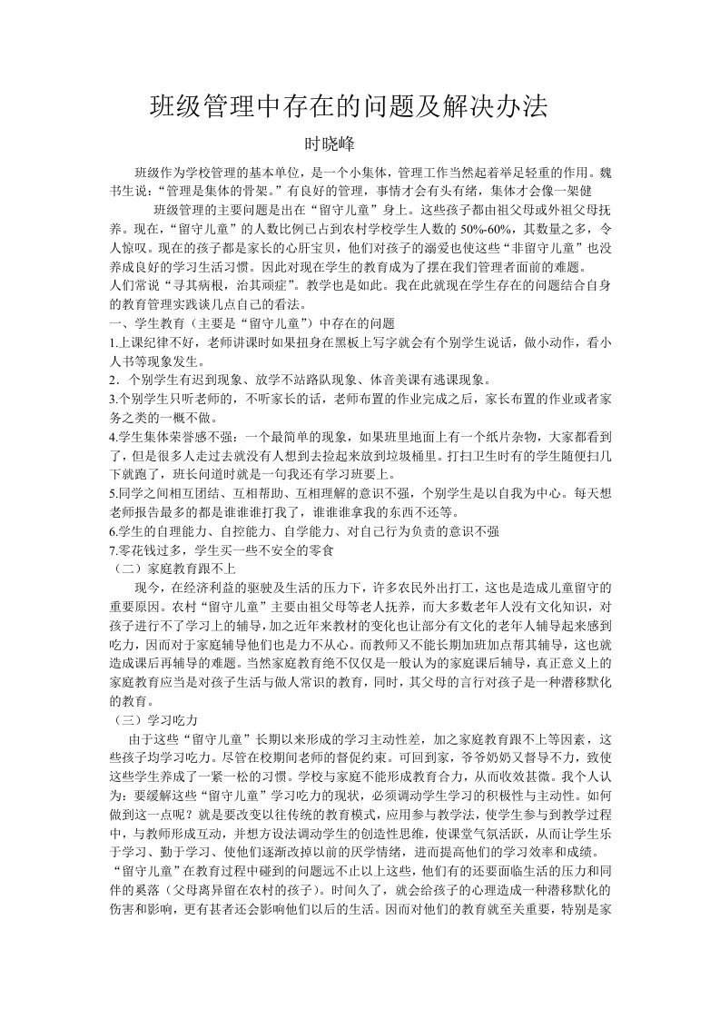 班级管理中存在的问题及解决办法