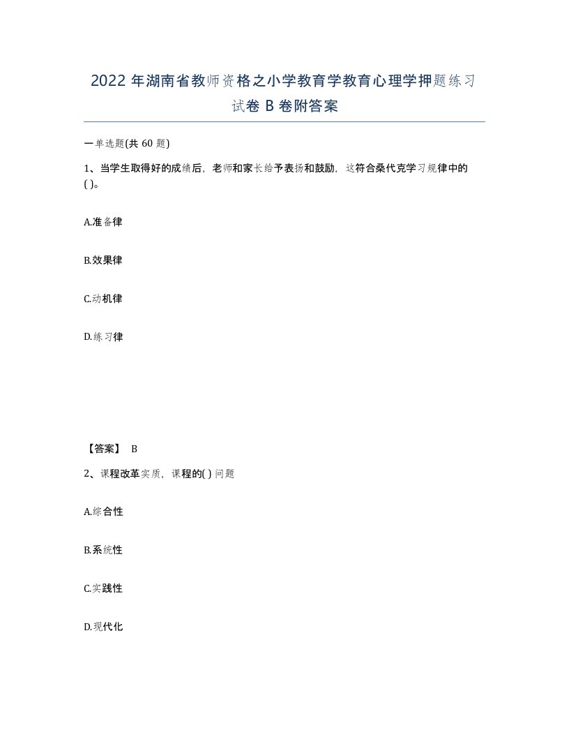 2022年湖南省教师资格之小学教育学教育心理学押题练习试卷B卷附答案