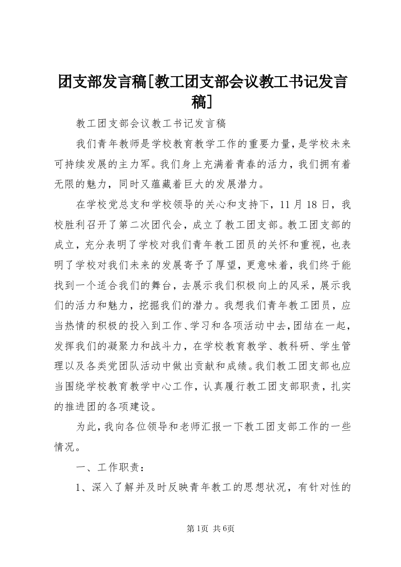 团支部发言稿[教工团支部会议教工书记发言稿]