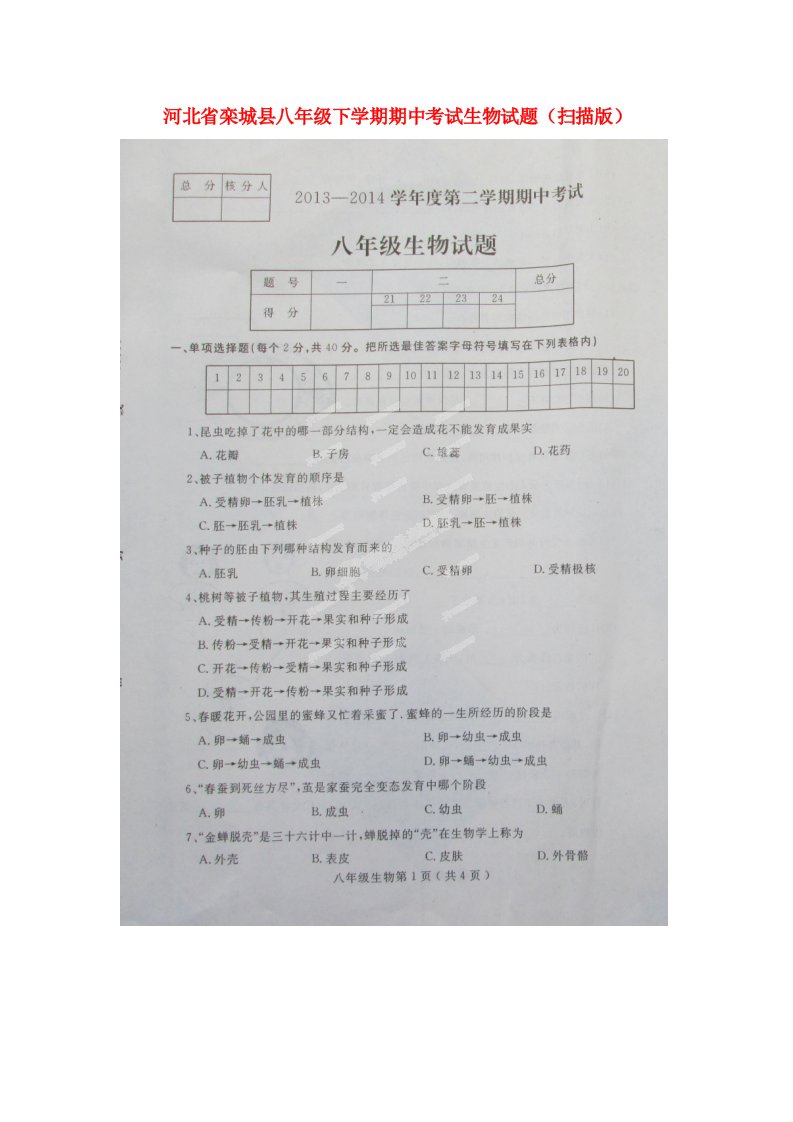 河北省栾城县八级生物下学期期中试题（扫描版）