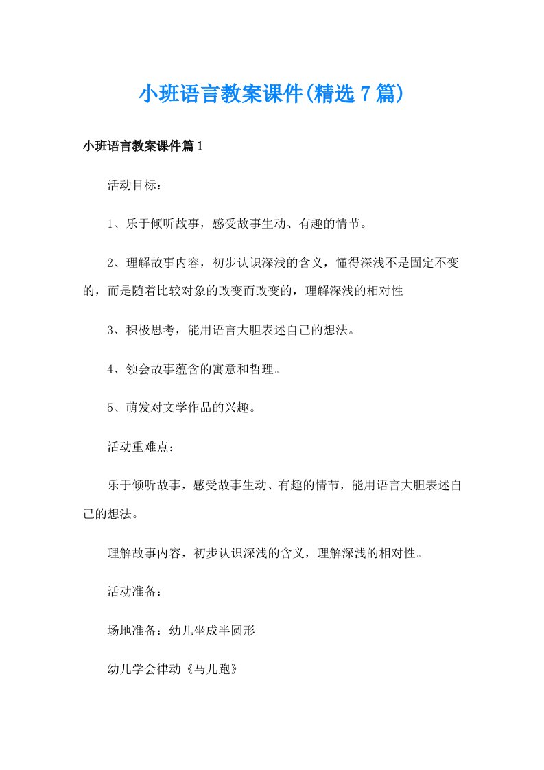 小班语言教案课件(精选7篇)