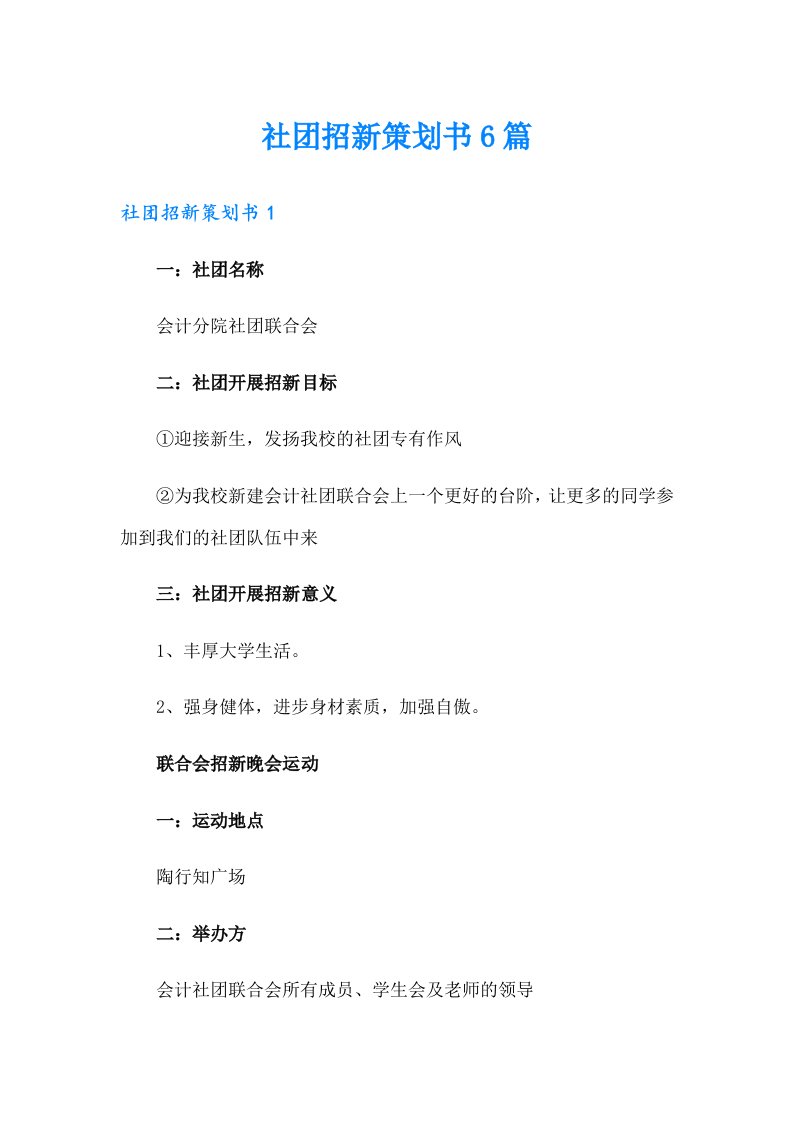 社团招新策划书6篇