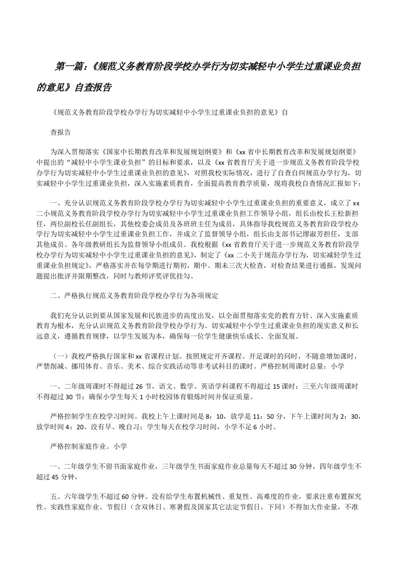 《规范义务教育阶段学校办学行为切实减轻中小学生过重课业负担的意见》自查报告[5篇范文][修改版]