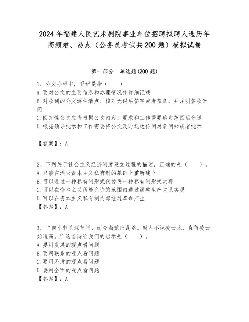 2024年福建人民艺术剧院事业单位招聘拟聘人选历年高频难、易点（公务员考试共200题）模拟试卷及答案1套