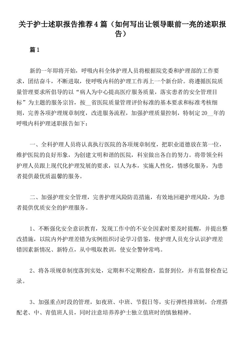 关于护士述职报告推荐4篇（如何写出让领导眼前一亮的述职报告）