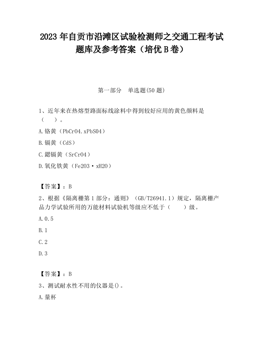 2023年自贡市沿滩区试验检测师之交通工程考试题库及参考答案（培优B卷）