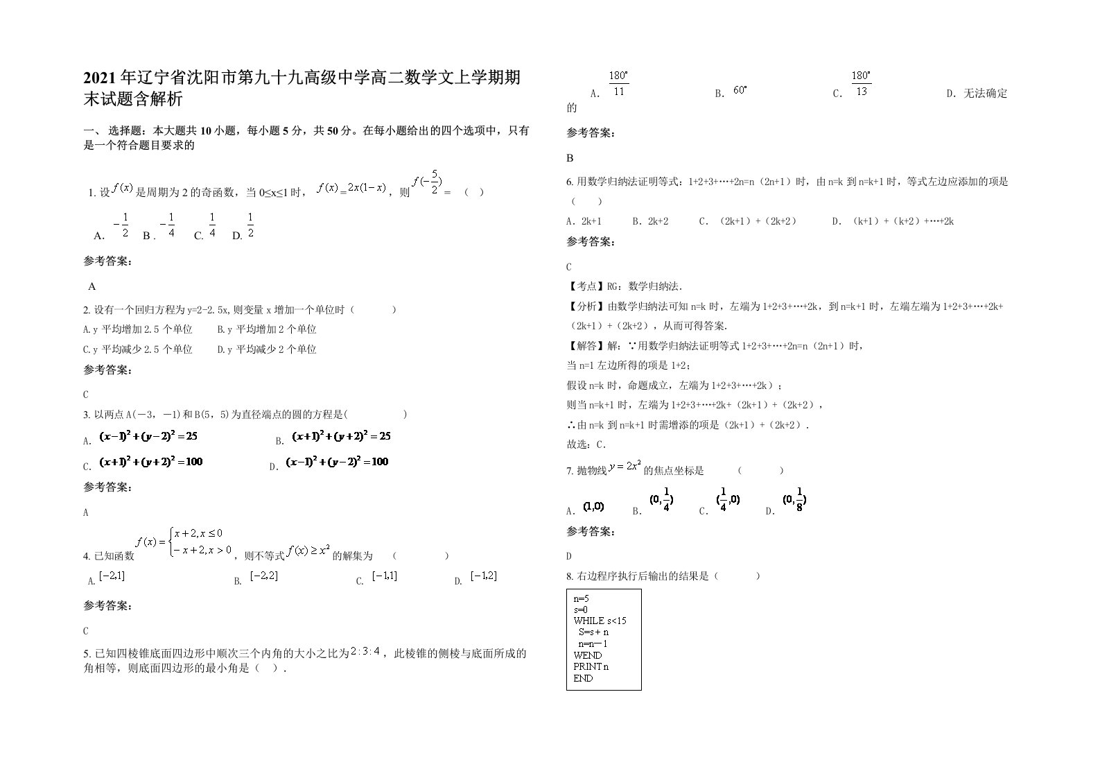 2021年辽宁省沈阳市第九十九高级中学高二数学文上学期期末试题含解析