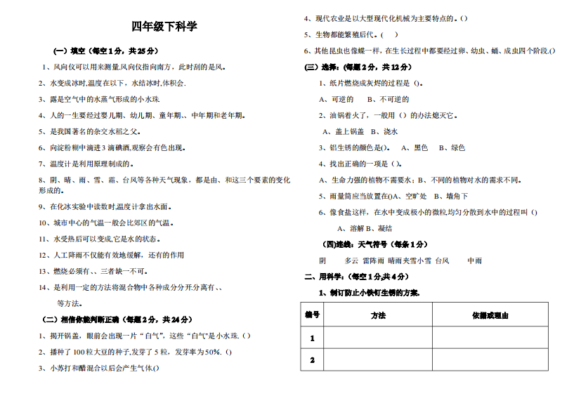 冀教版四年级科学下册期末试卷