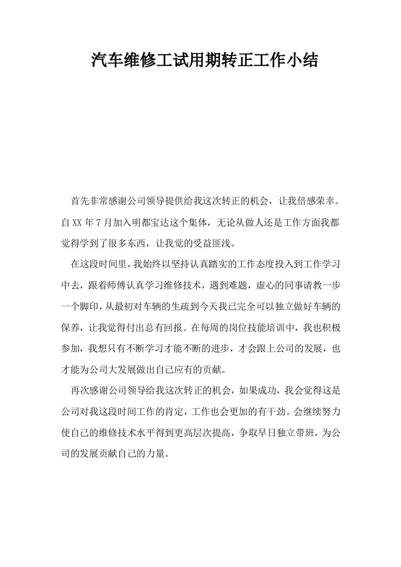 汽车维修工试用期转正工作小结