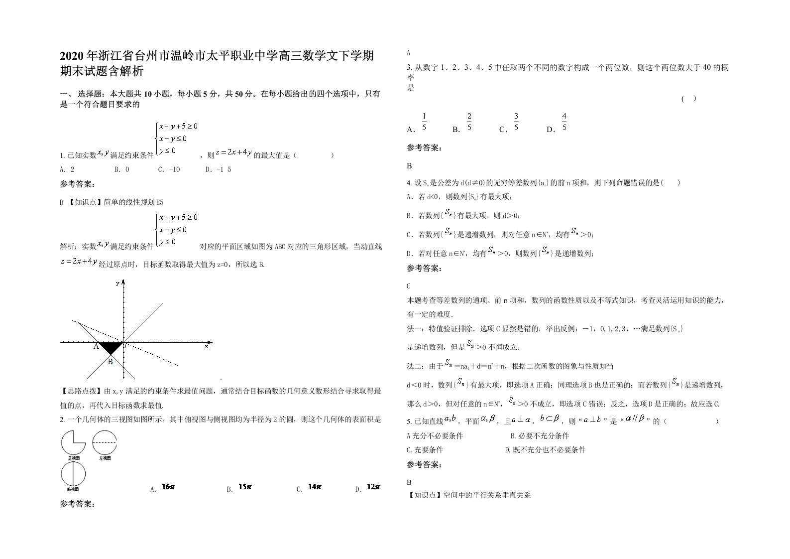 2020年浙江省台州市温岭市太平职业中学高三数学文下学期期末试题含解析