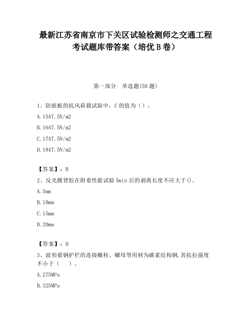 最新江苏省南京市下关区试验检测师之交通工程考试题库带答案（培优B卷）