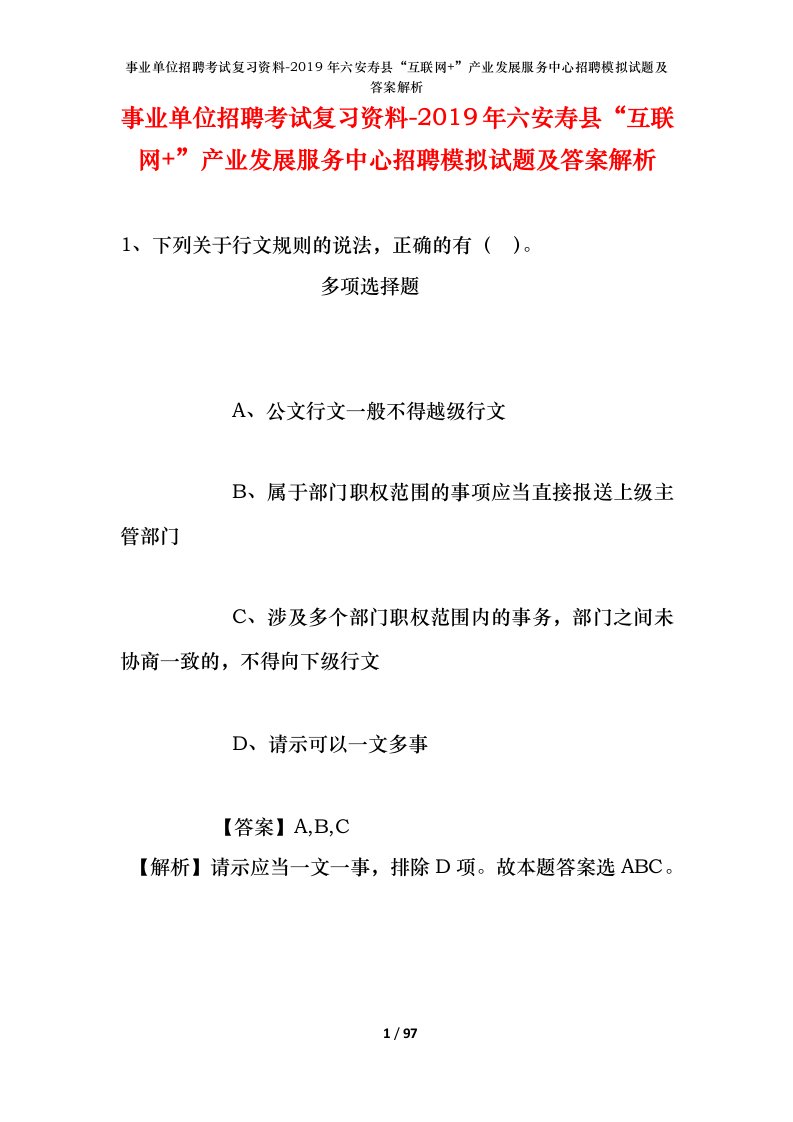 事业单位招聘考试复习资料-2019年六安寿县互联网产业发展服务中心招聘模拟试题及答案解析