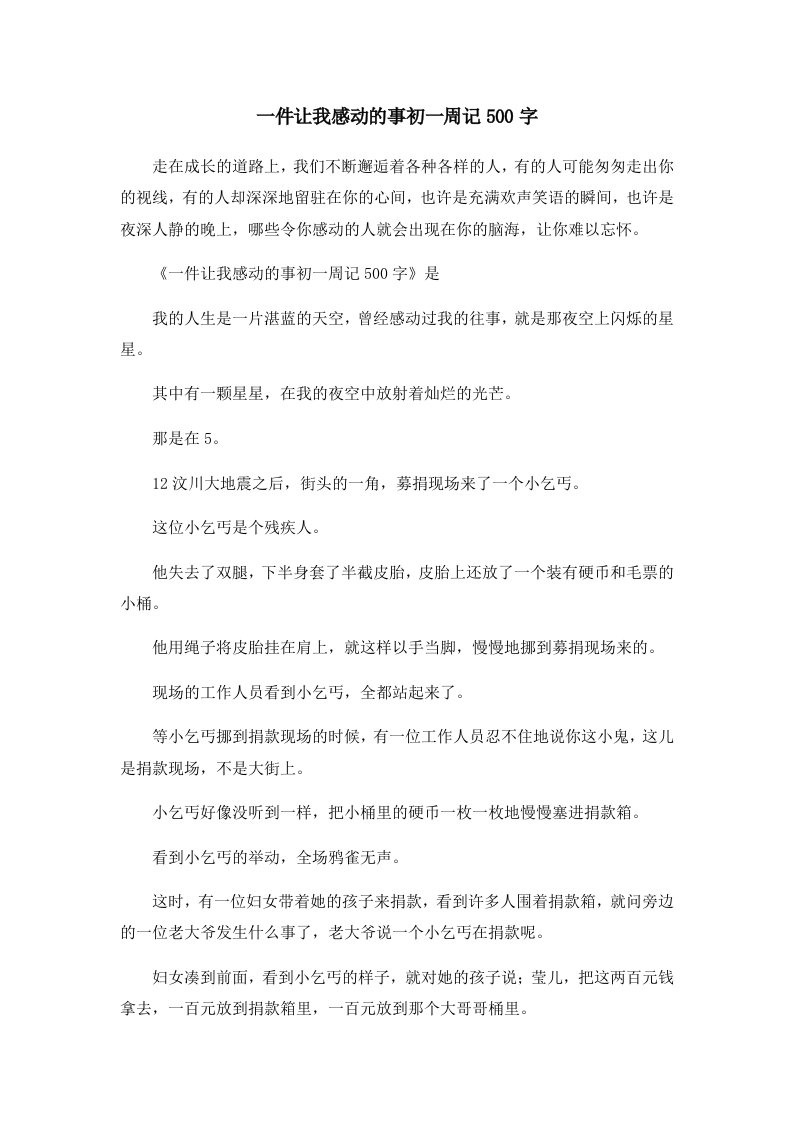 初中作文一件让我感动的事初一周记500字