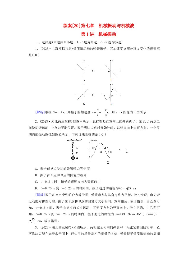 新教材适用2024版高考物理一轮总复习练案20第七章机械振动与机械波第1讲机械振动