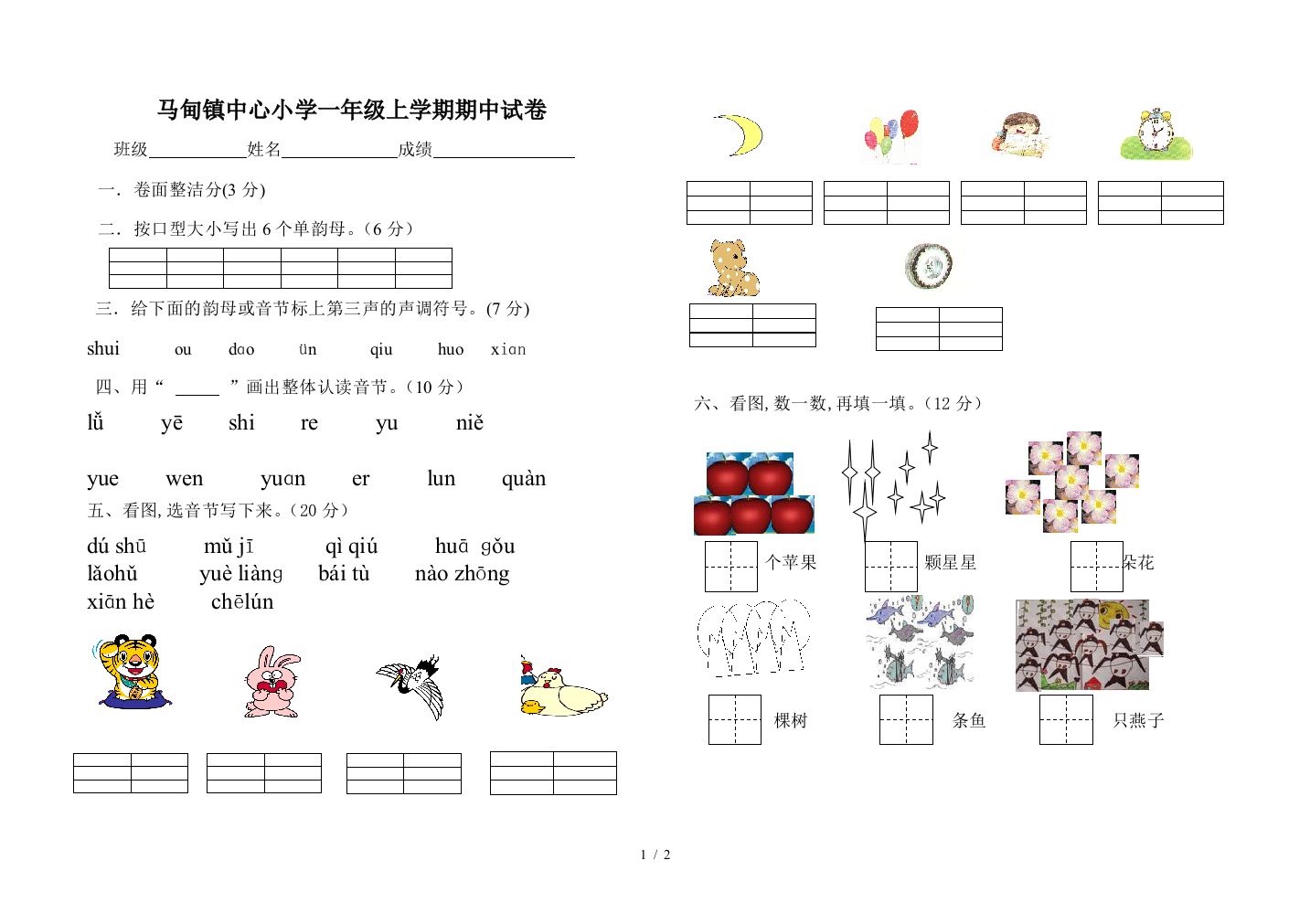 马甸镇中心小学一年级上学期期中试卷