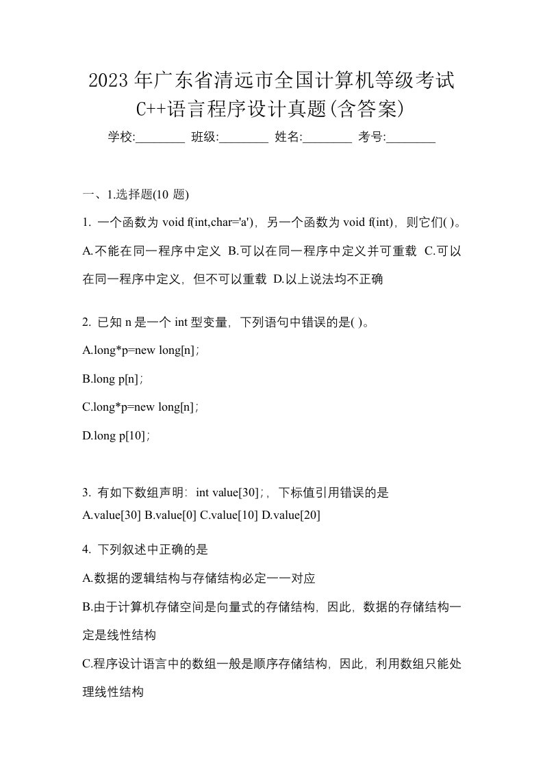 2023年广东省清远市全国计算机等级考试C语言程序设计真题含答案