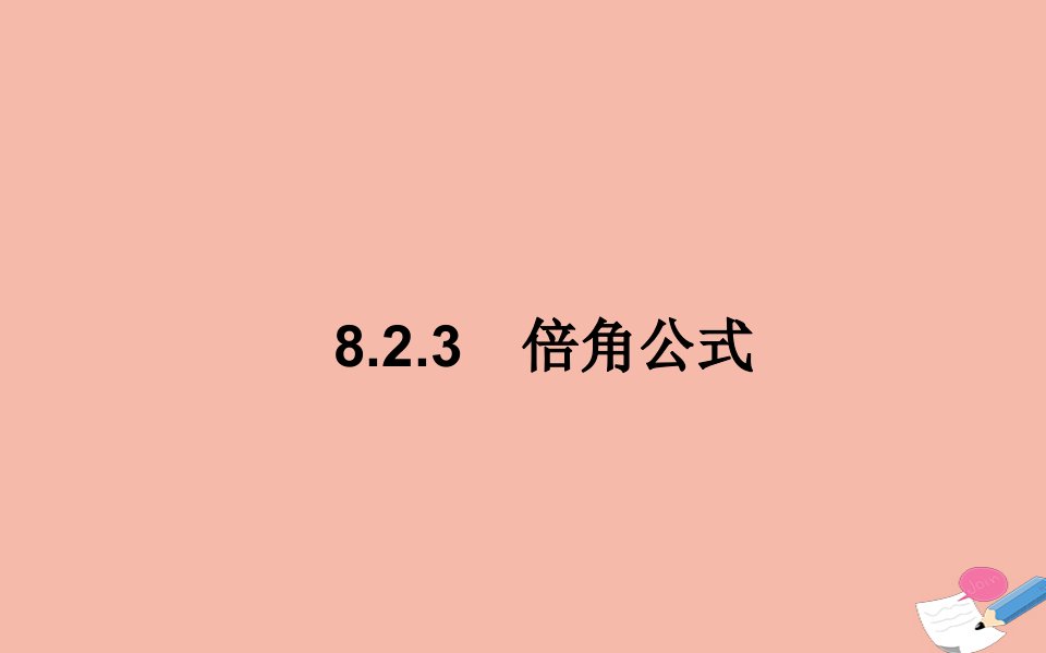 新教材高中数学第八章向量的数量积与三角恒等变换8.2.3倍角公式同步课件新人教B版必修第三册