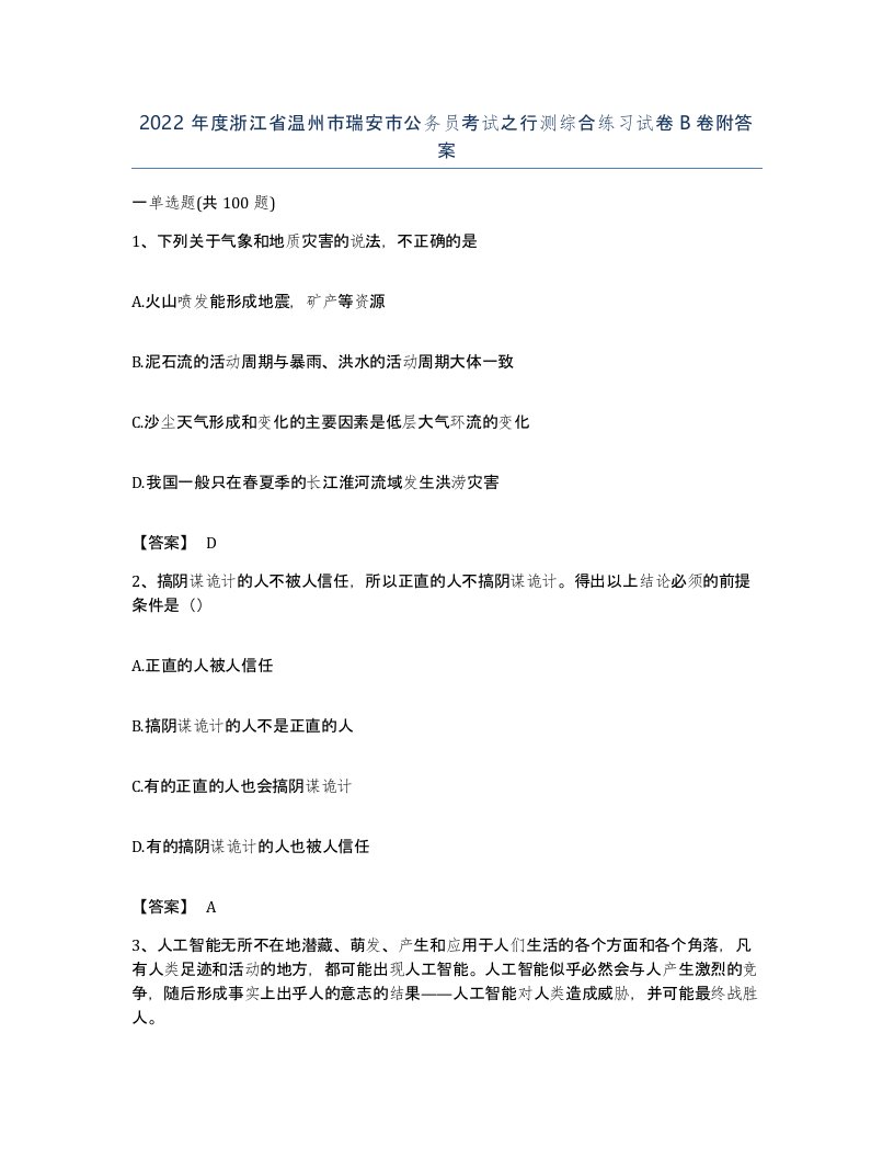 2022年度浙江省温州市瑞安市公务员考试之行测综合练习试卷B卷附答案