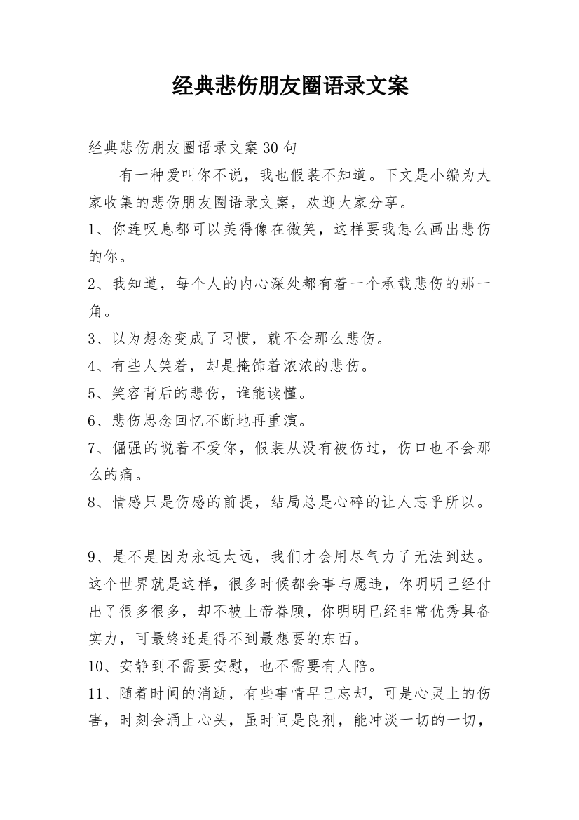 经典悲伤朋友圈语录文案_1