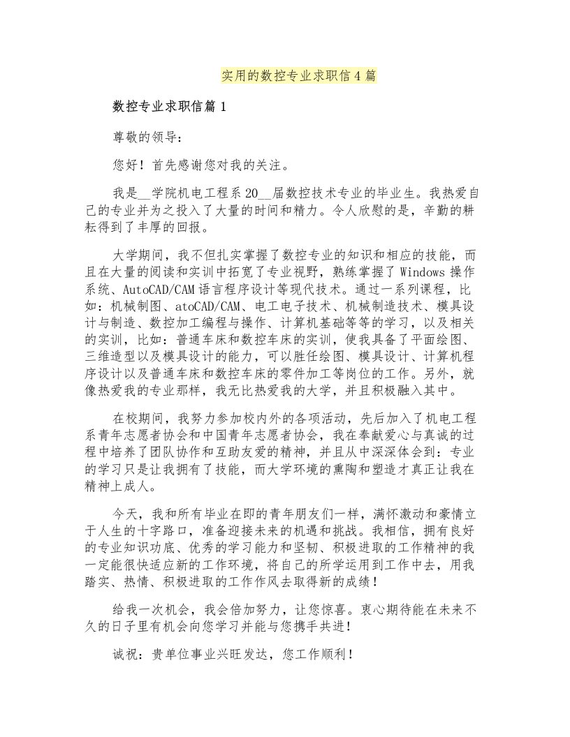 实用的数控专业求职信4篇