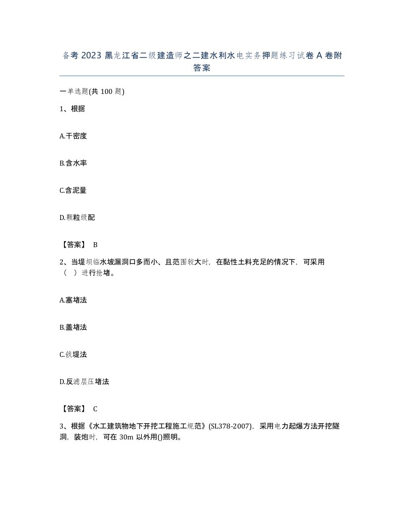 备考2023黑龙江省二级建造师之二建水利水电实务押题练习试卷A卷附答案