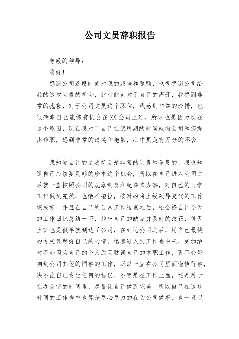 公司文员辞职报告_11