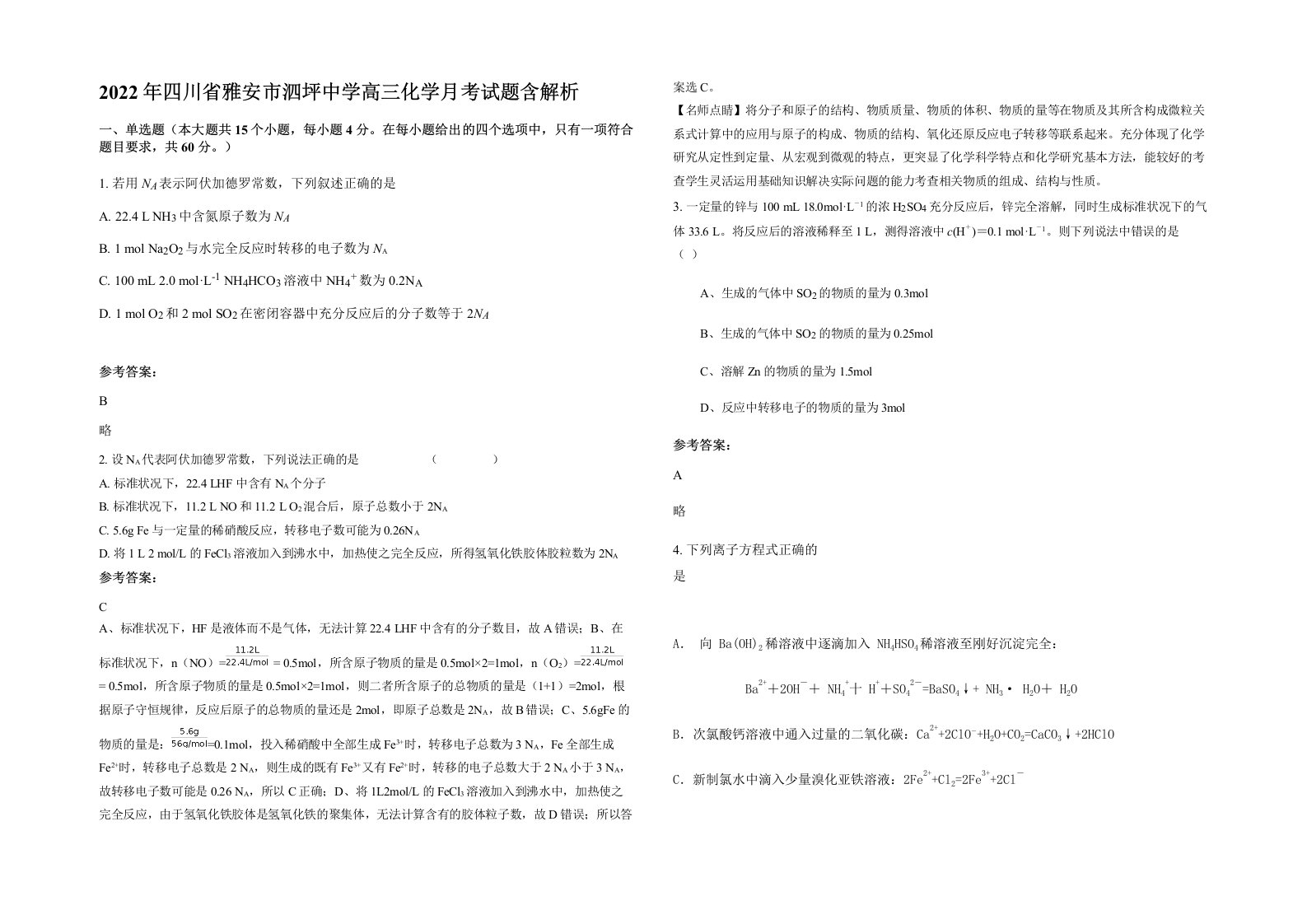 2022年四川省雅安市泗坪中学高三化学月考试题含解析