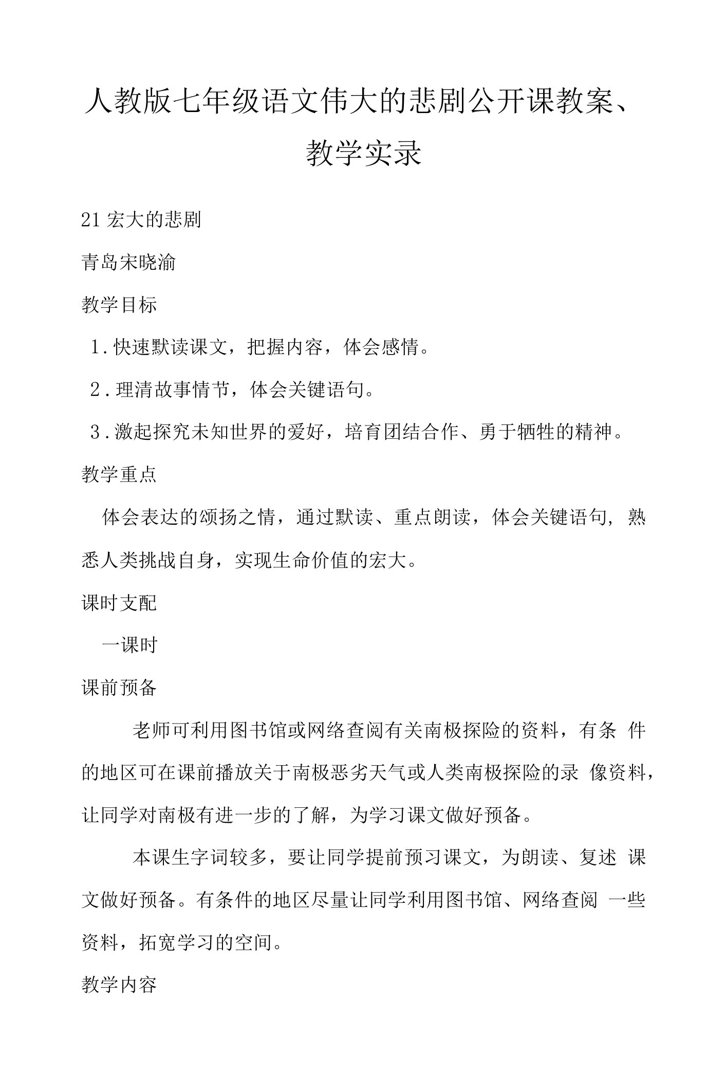 人教版七年级语文伟大的悲剧公开课教案、教学实录