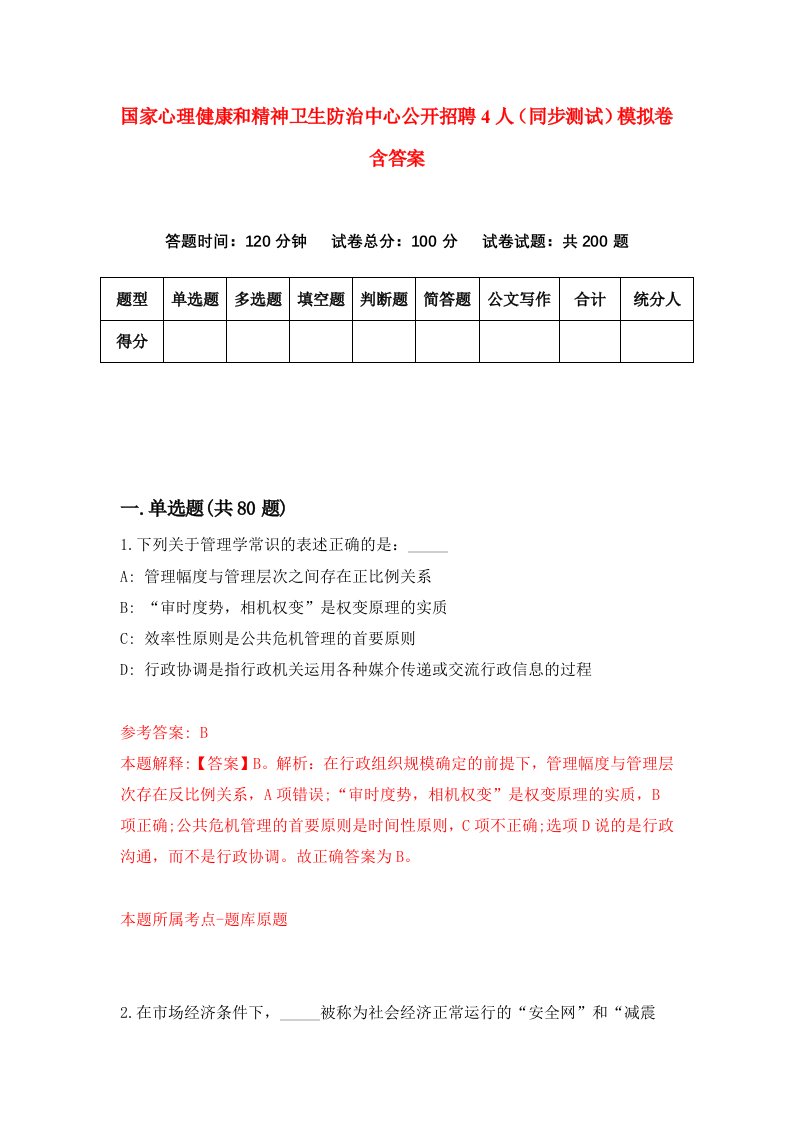 国家心理健康和精神卫生防治中心公开招聘4人同步测试模拟卷含答案1