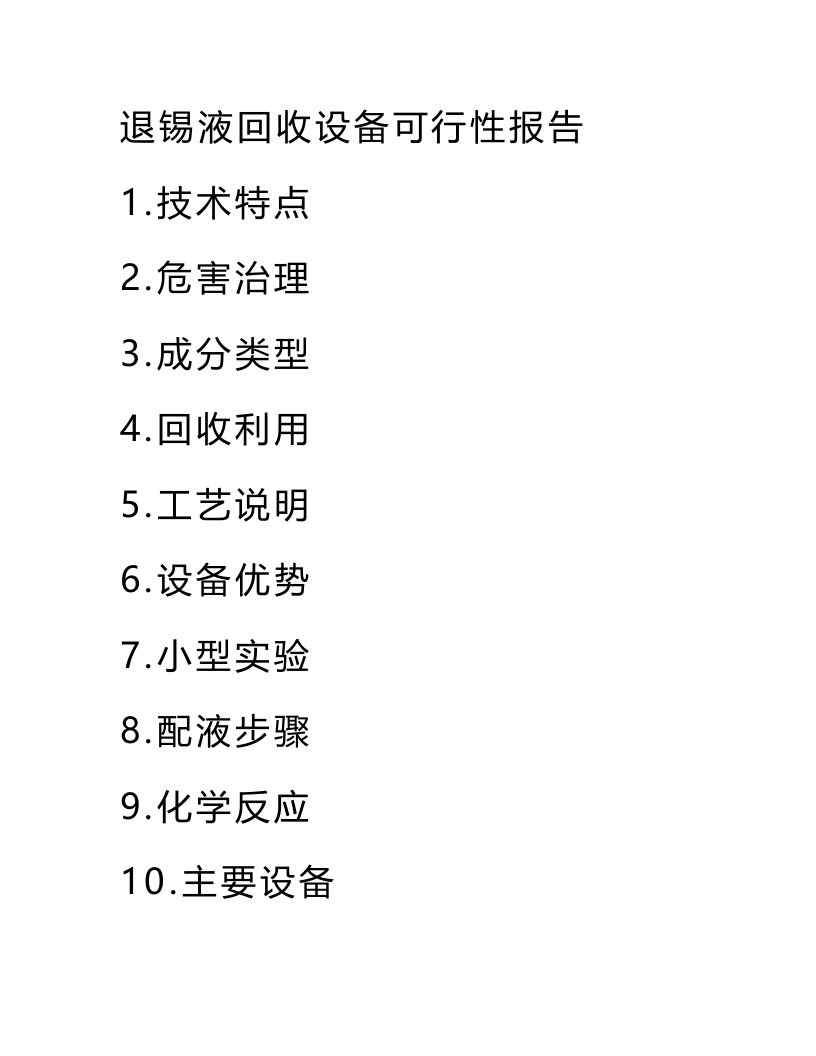 退锡液回收设备可行性报告